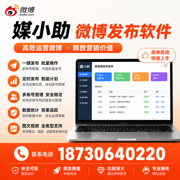 河南媒小助微博批量发布软件