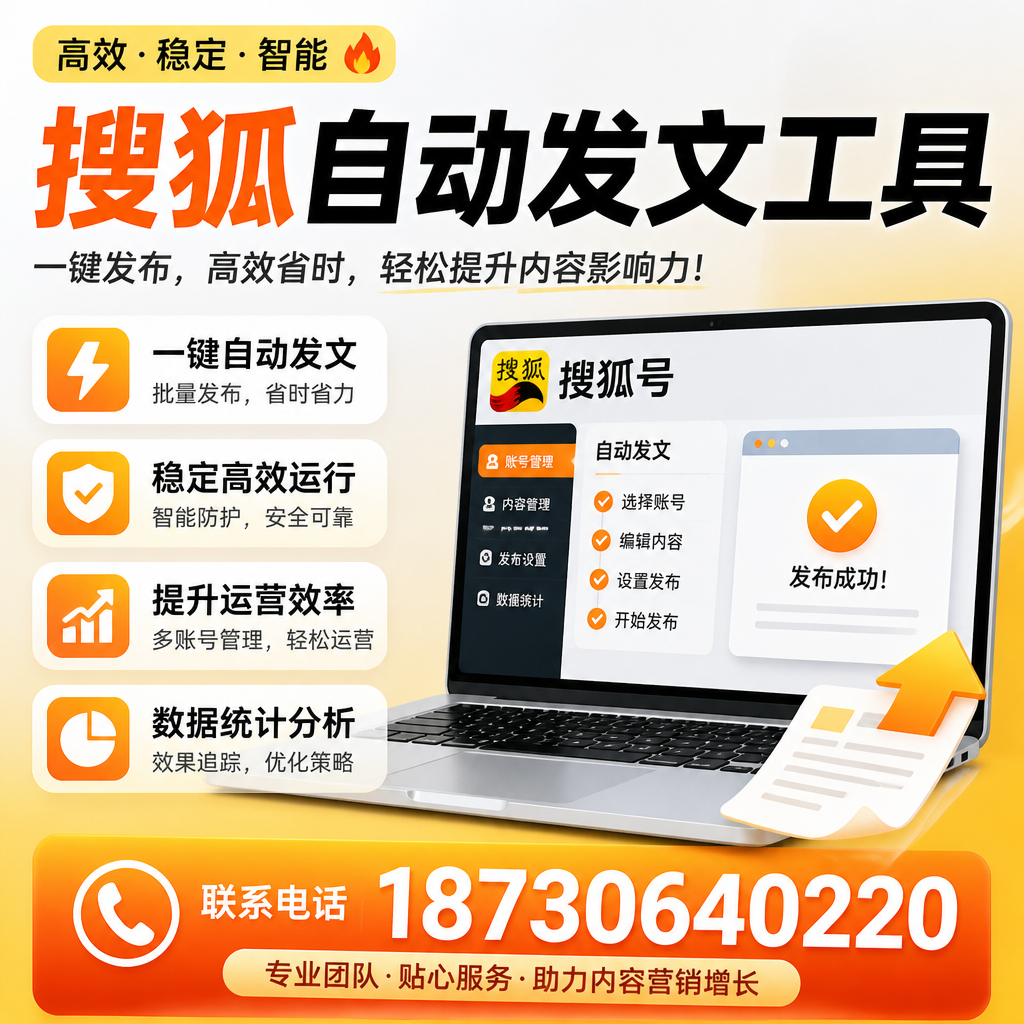搜狐自动发文工具与其他工具对比:哪种更适合河南企业?